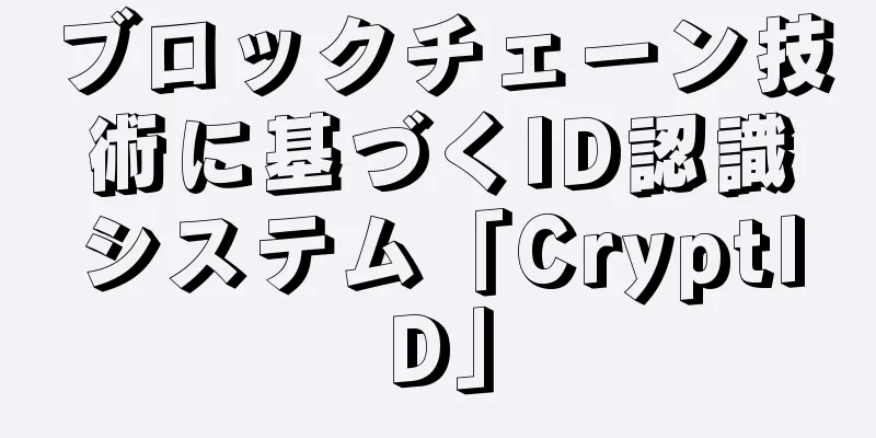 ブロックチェーン技術に基づくID認識システム「CryptID」