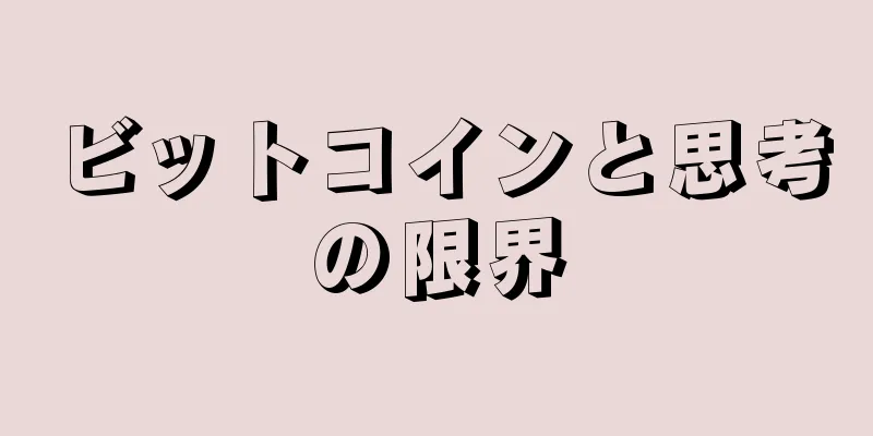ビットコインと思考の限界