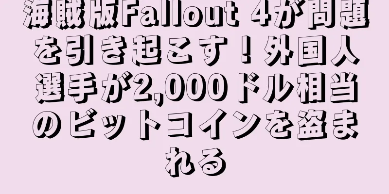 海賊版Fallout 4が問題を引き起こす！外国人選手が2,000ドル相当のビットコインを盗まれる