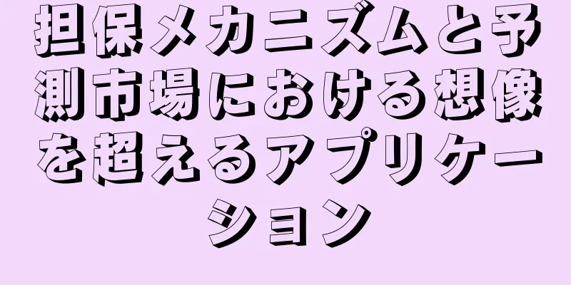 担保メカニズムと予測市場における想像を超えるアプリケーション