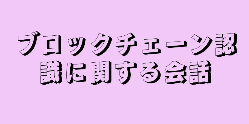 ブロックチェーン認識に関する会話