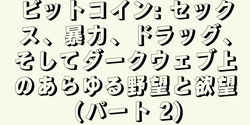 ビットコイン: セックス、暴力、ドラッグ、そしてダークウェブ上のあらゆる野望と欲望 (パート 2)