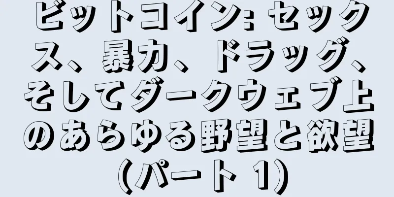 ビットコイン: セックス、暴力、ドラッグ、そしてダークウェブ上のあらゆる野望と欲望 (パート 1)