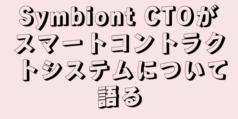 Symbiont CTOがスマートコントラクトシステムについて語る