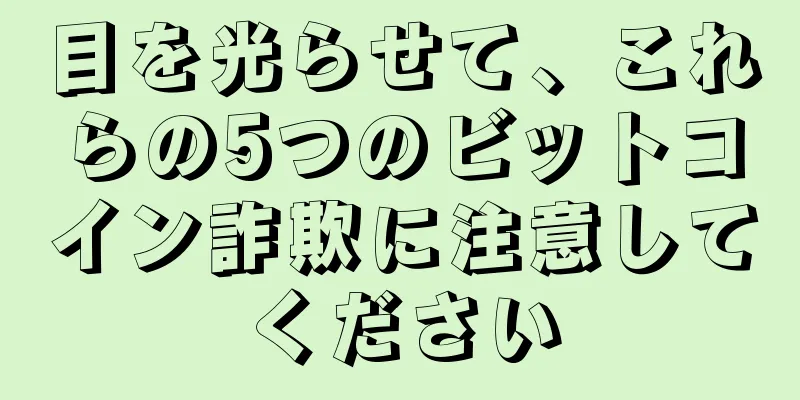 目を光らせて、これらの5つのビットコイン詐欺に注意してください