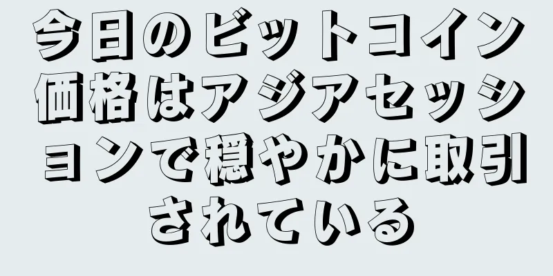今日のビットコイン価格はアジアセッションで穏やかに取引されている