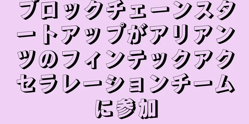 ブロックチェーンスタートアップがアリアンツのフィンテックアクセラレーションチームに参加