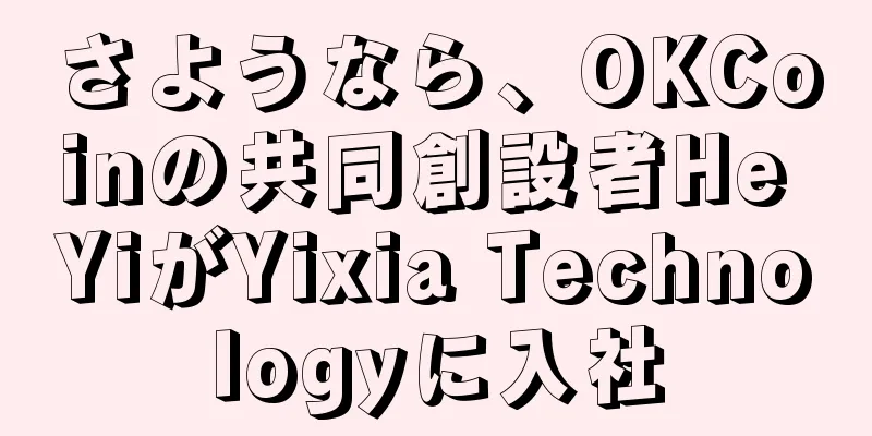 さようなら、OKCoinの共同創設者He YiがYixia Technologyに入社