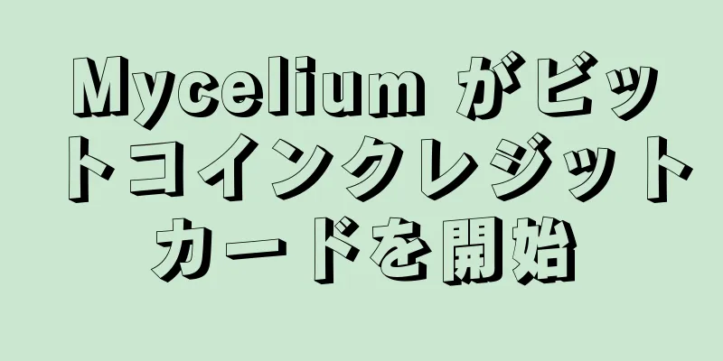 Mycelium がビットコインクレジットカードを開始