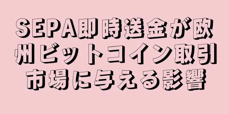 SEPA即時送金が欧州ビットコイン取引市場に与える影響