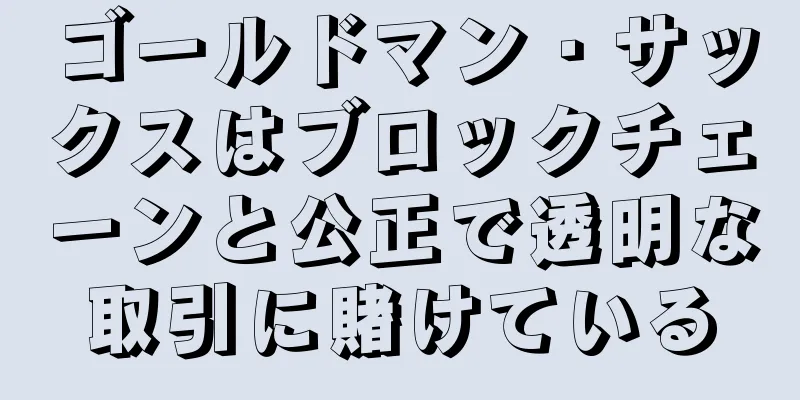 ゴールドマン・サックスはブロックチェーンと公正で透明な取引に賭けている
