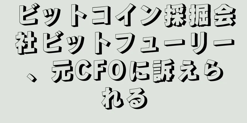 ビットコイン採掘会社ビットフューリー、元CFOに訴えられる