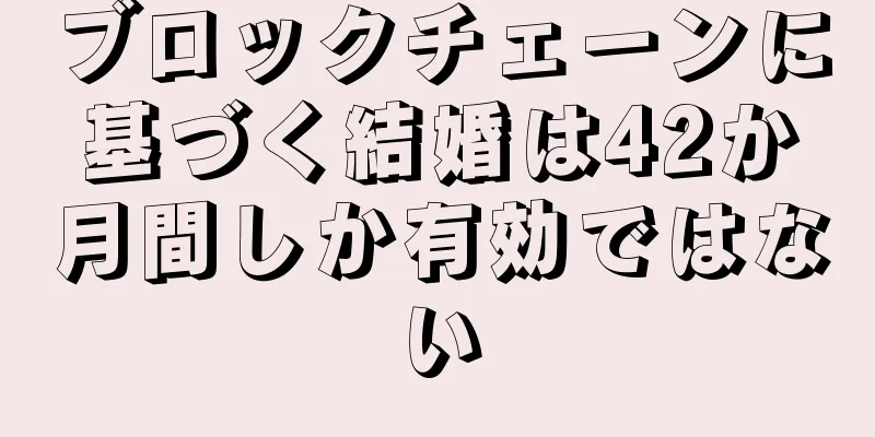 ブロックチェーンに基づく結婚は42か月間しか有効ではない