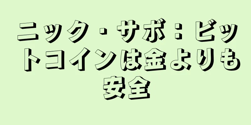 ニック・サボ：ビットコインは金よりも安全