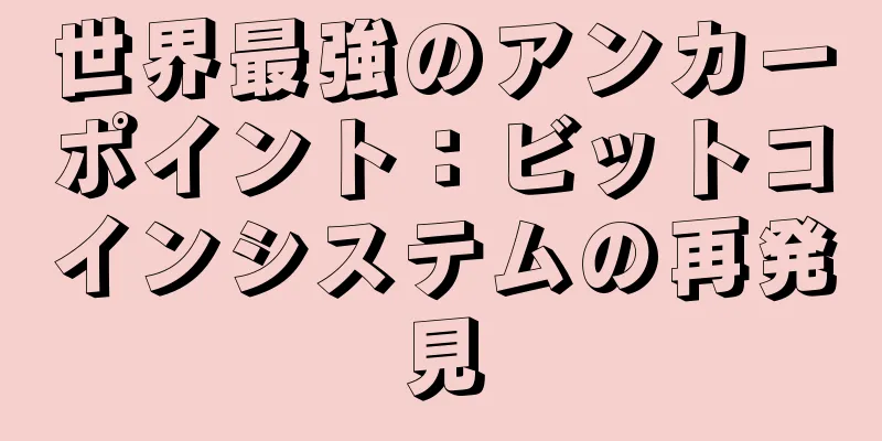 世界最強のアンカーポイント：ビットコインシステムの再発見