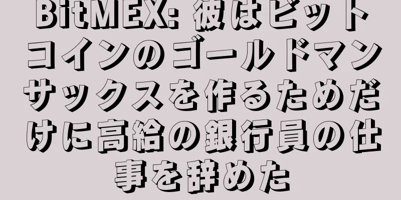 BitMEX: 彼はビットコインのゴールドマンサックスを作るためだけに高給の銀行員の仕事を辞めた