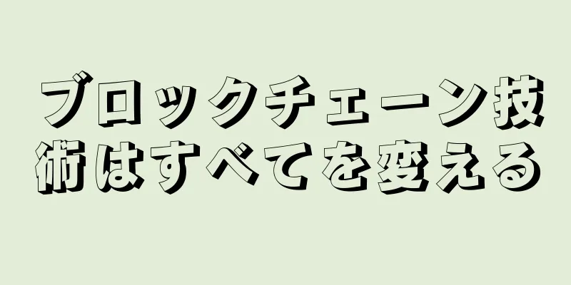 ブロックチェーン技術はすべてを変える