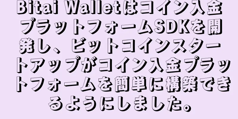 Bitai Walletはコイン入金プラットフォームSDKを開発し、ビットコインスタートアップがコイン入金プラットフォームを簡単に構築できるようにしました。