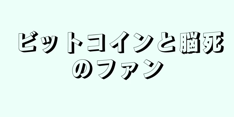 ビットコインと脳死のファン