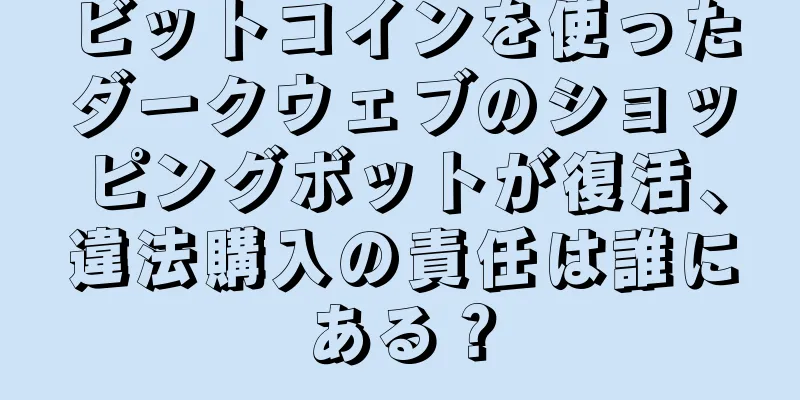 ビットコインを使ったダークウェブのショッピングボットが復活、違法購入の責任は誰にある？