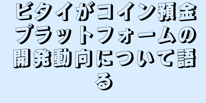 ビタイがコイン預金プラットフォームの開発動向について語る