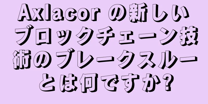 Axlacor の新しいブロックチェーン技術のブレークスルーとは何ですか?
