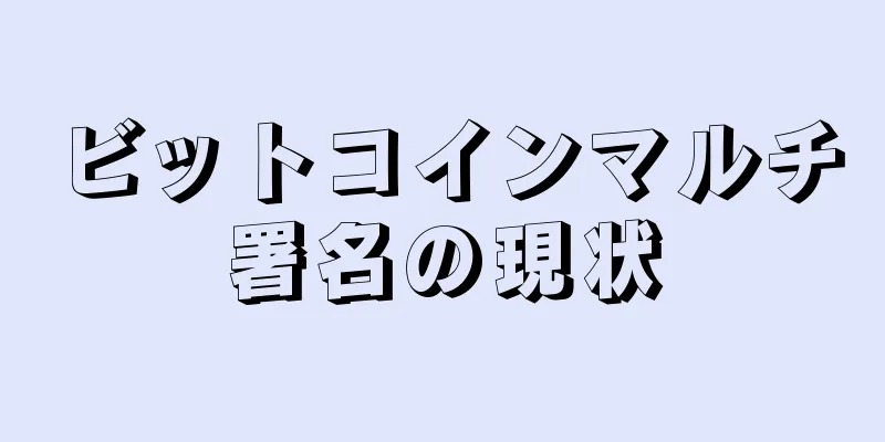 ビットコインマルチ署名の現状