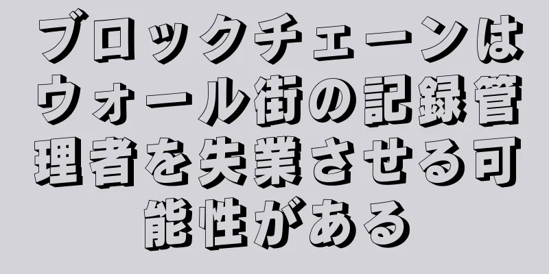 ブロックチェーンはウォール街の記録管理者を失業させる可能性がある