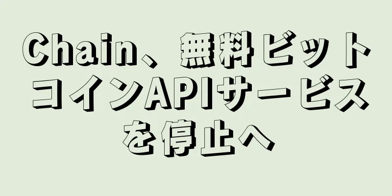 Chain、無料ビットコインAPIサービスを停止へ