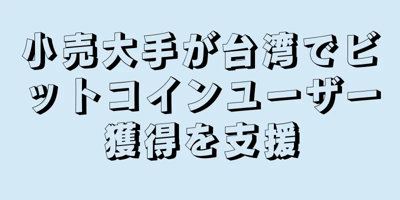 小売大手が台湾でビットコインユーザー獲得を支援