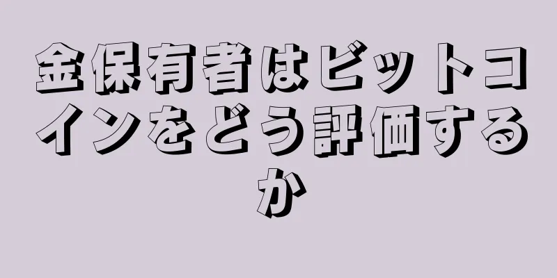 金保有者はビットコインをどう評価するか
