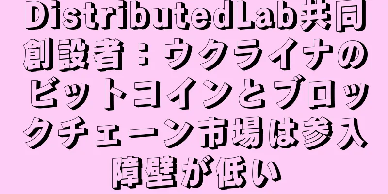 DistributedLab共同創設者：ウクライナのビットコインとブロックチェーン市場は参入障壁が低い