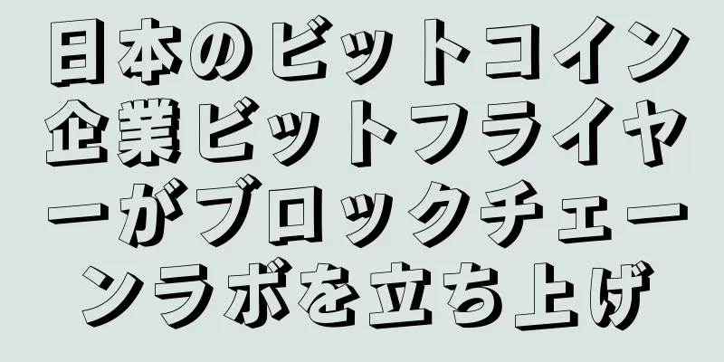 日本のビットコイン企業ビットフライヤーがブロックチェーンラボを立ち上げ