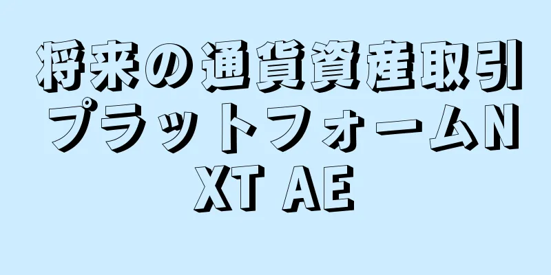 将来の通貨資産取引プラットフォームNXT AE