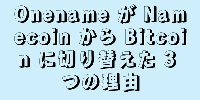 Onename が Namecoin から Bitcoin に切り替えた 3 つの理由