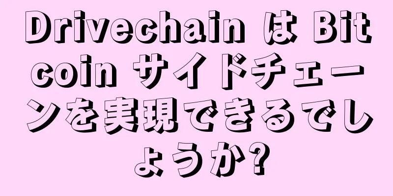 Drivechain は Bitcoin サイドチェーンを実現できるでしょうか?