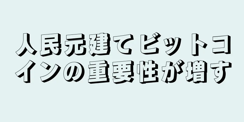 人民元建てビットコインの重要性が増す
