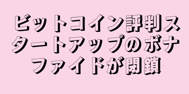 ビットコイン評判スタートアップのボナファイドが閉鎖
