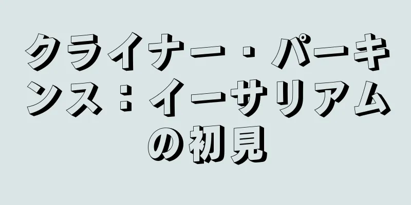 クライナー・パーキンス：イーサリアムの初見