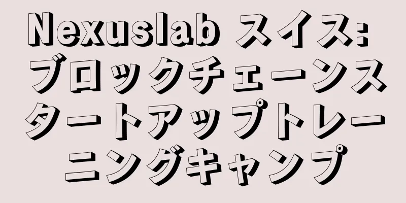 Nexuslab スイス: ブロックチェーンスタートアップトレーニングキャンプ