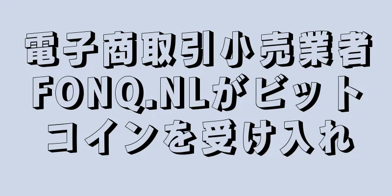 電子商取引小売業者FONQ.NLがビットコインを受け入れ
