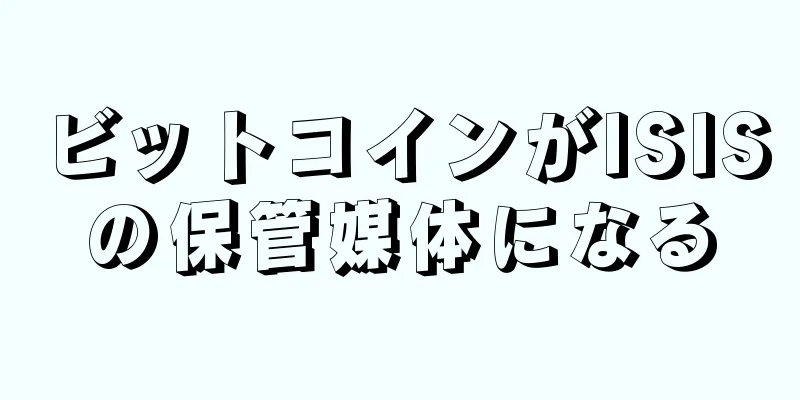 ビットコインがISISの保管媒体になる
