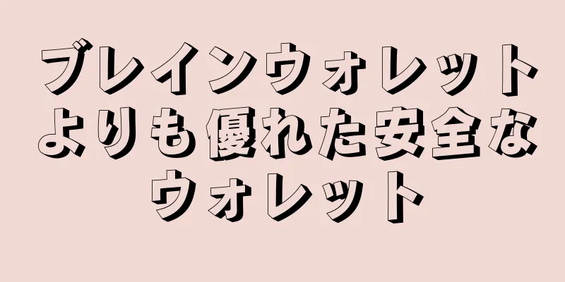 ブレインウォレットよりも優れた安全なウォレット