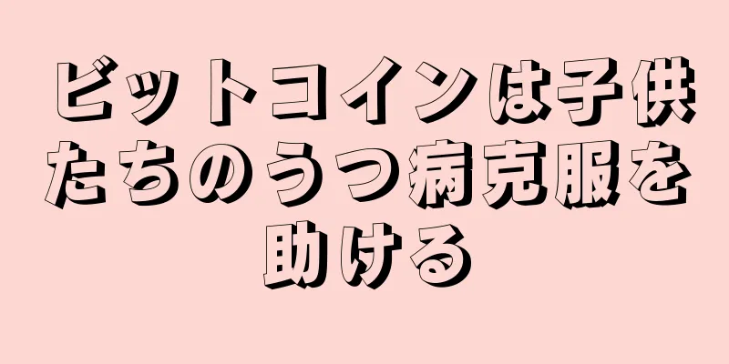 ビットコインは子供たちのうつ病克服を助ける
