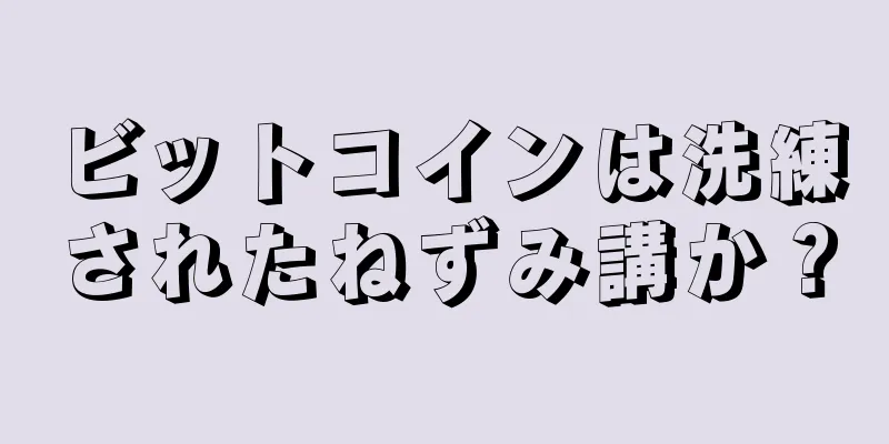ビットコインは洗練されたねずみ講か？