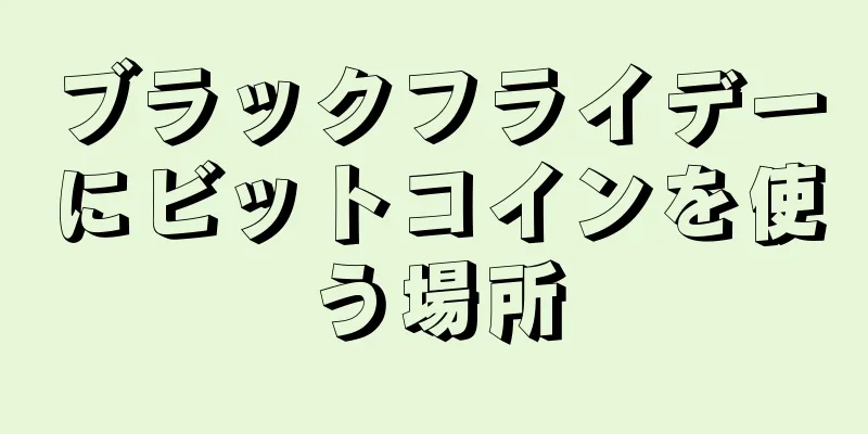 ブラックフライデーにビットコインを使う場所
