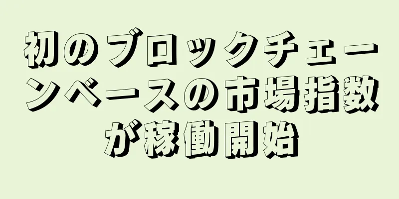 初のブロックチェーンベースの市場指数が稼働開始