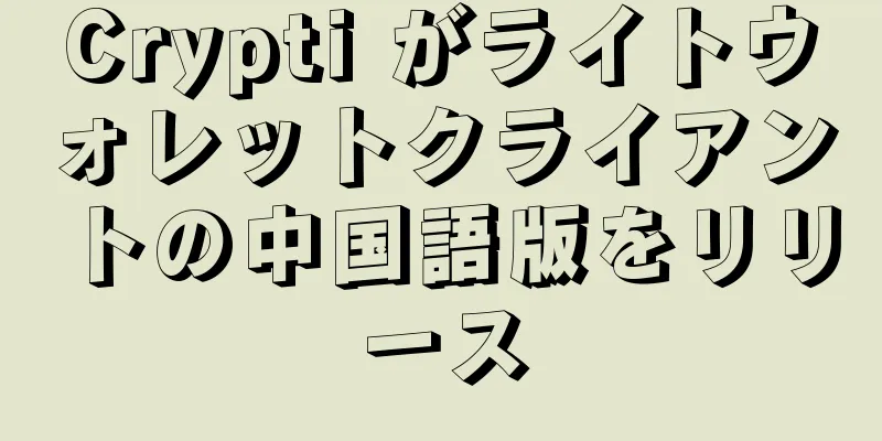 Crypti がライトウォレットクライアントの中国語版をリリース