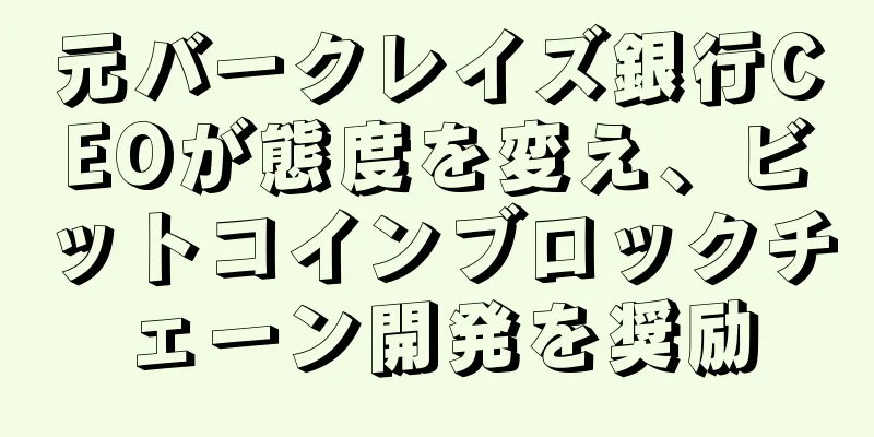 元バークレイズ銀行CEOが態度を変え、ビットコインブロックチェーン開発を奨励