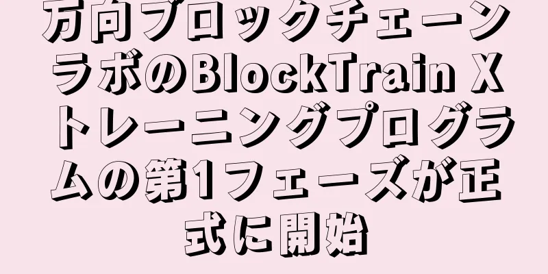 万向ブロックチェーンラボのBlockTrain Xトレーニングプログラムの第1フェーズが正式に開始